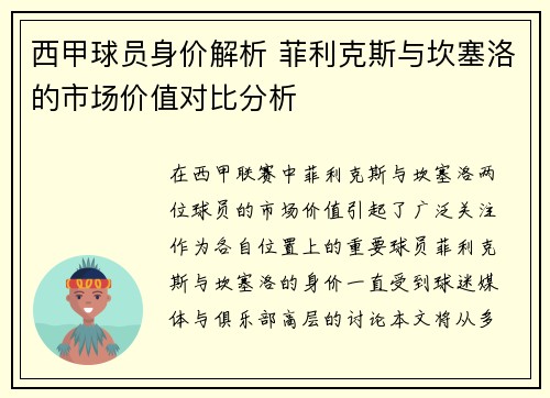 西甲球员身价解析 菲利克斯与坎塞洛的市场价值对比分析