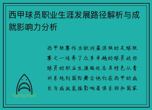 西甲球员职业生涯发展路径解析与成就影响力分析