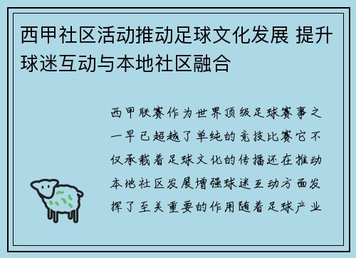 西甲社区活动推动足球文化发展 提升球迷互动与本地社区融合
