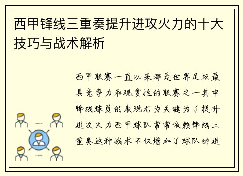 西甲锋线三重奏提升进攻火力的十大技巧与战术解析