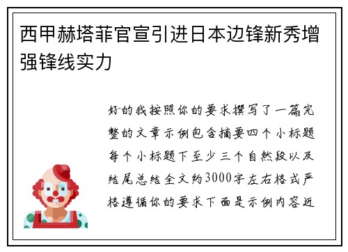 西甲赫塔菲官宣引进日本边锋新秀增强锋线实力