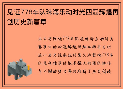 见证778车队珠海乐动时光四冠辉煌再创历史新篇章