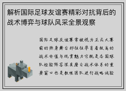 解析国际足球友谊赛精彩对抗背后的战术博弈与球队风采全景观察
