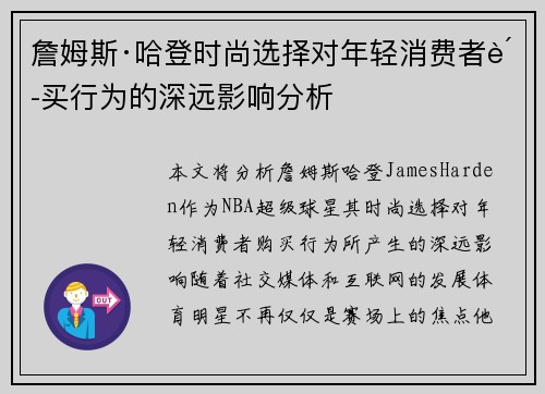 詹姆斯·哈登时尚选择对年轻消费者购买行为的深远影响分析