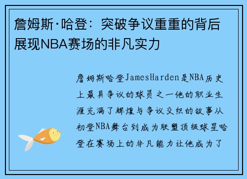 詹姆斯·哈登：突破争议重重的背后 展现NBA赛场的非凡实力