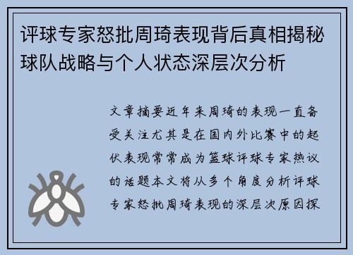 评球专家怒批周琦表现背后真相揭秘球队战略与个人状态深层次分析