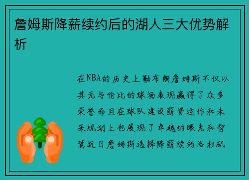 詹姆斯降薪续约后的湖人三大优势解析