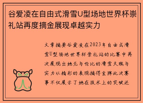 谷爱凌在自由式滑雪U型场地世界杯崇礼站再度摘金展现卓越实力