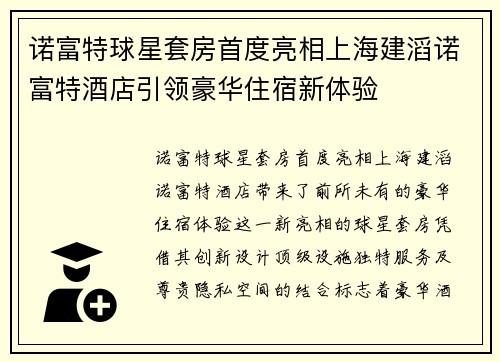 诺富特球星套房首度亮相上海建滔诺富特酒店引领豪华住宿新体验