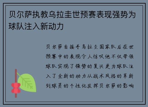 贝尔萨执教乌拉圭世预赛表现强势为球队注入新动力