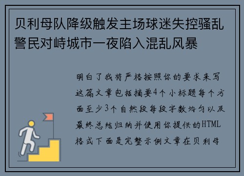 贝利母队降级触发主场球迷失控骚乱警民对峙城市一夜陷入混乱风暴