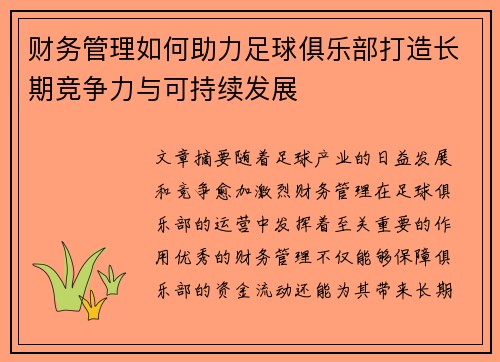 财务管理如何助力足球俱乐部打造长期竞争力与可持续发展