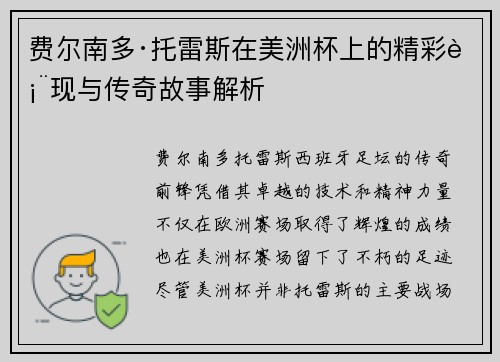 费尔南多·托雷斯在美洲杯上的精彩表现与传奇故事解析