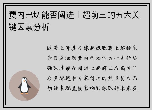 费内巴切能否闯进土超前三的五大关键因素分析