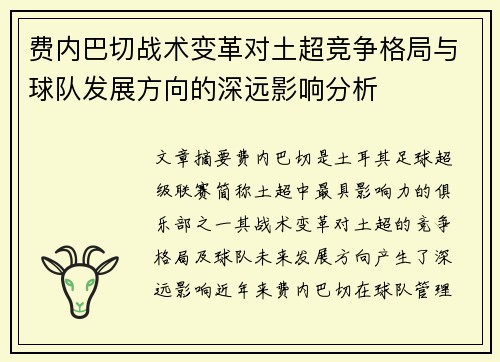 费内巴切战术变革对土超竞争格局与球队发展方向的深远影响分析