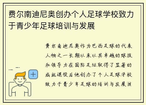 费尔南迪尼奥创办个人足球学校致力于青少年足球培训与发展