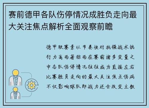 赛前德甲各队伤停情况成胜负走向最大关注焦点解析全面观察前瞻