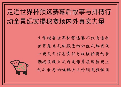 走近世界杯预选赛幕后故事与拼搏行动全景纪实揭秘赛场内外真实力量