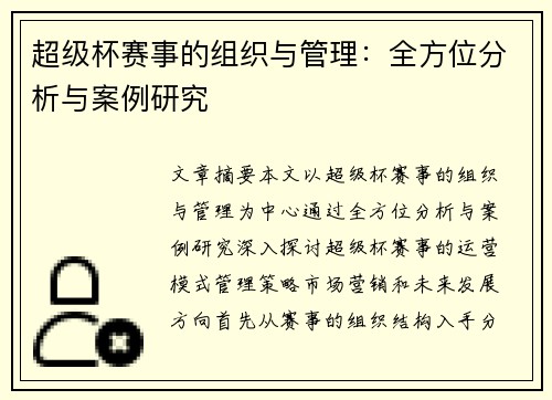 超级杯赛事的组织与管理：全方位分析与案例研究