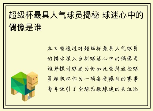 超级杯最具人气球员揭秘 球迷心中的偶像是谁