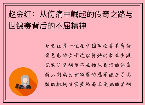 赵金红：从伤痛中崛起的传奇之路与世锦赛背后的不屈精神