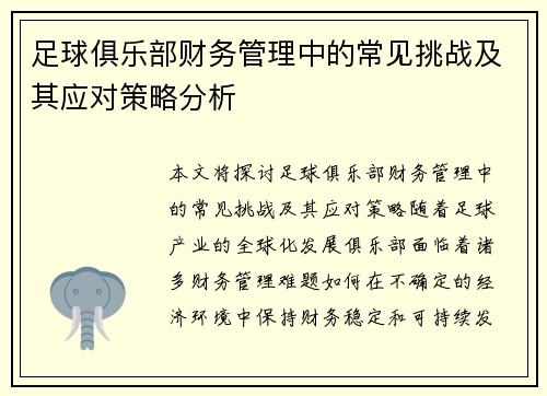 足球俱乐部财务管理中的常见挑战及其应对策略分析