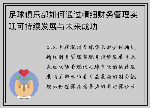足球俱乐部如何通过精细财务管理实现可持续发展与未来成功