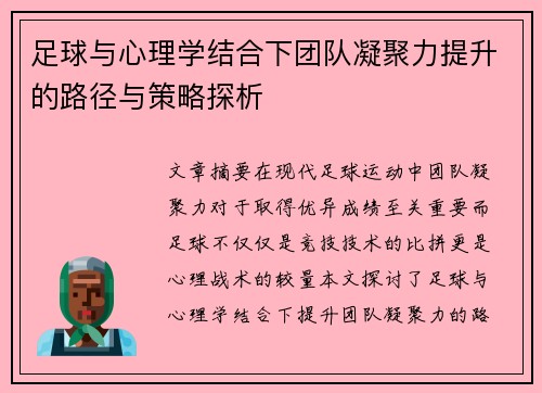 足球与心理学结合下团队凝聚力提升的路径与策略探析