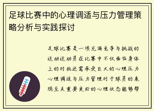 足球比赛中的心理调适与压力管理策略分析与实践探讨