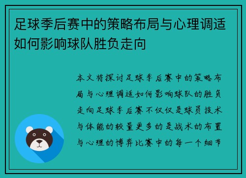 足球季后赛中的策略布局与心理调适如何影响球队胜负走向