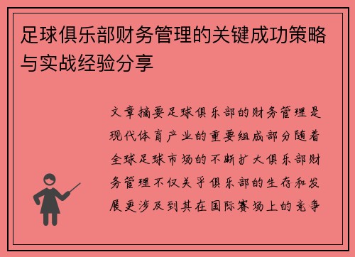 足球俱乐部财务管理的关键成功策略与实战经验分享