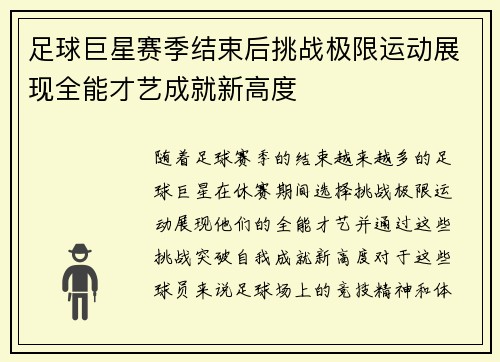 足球巨星赛季结束后挑战极限运动展现全能才艺成就新高度