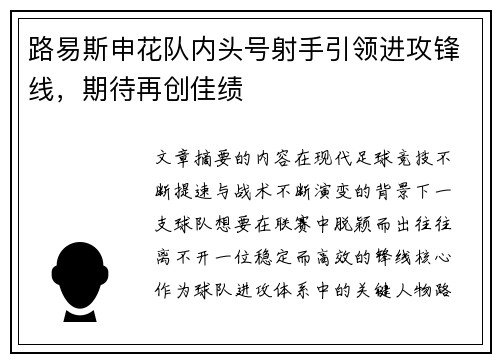 路易斯申花队内头号射手引领进攻锋线，期待再创佳绩