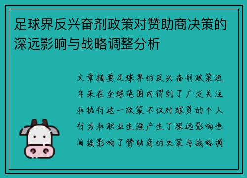 足球界反兴奋剂政策对赞助商决策的深远影响与战略调整分析