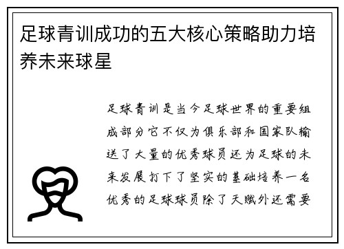 足球青训成功的五大核心策略助力培养未来球星