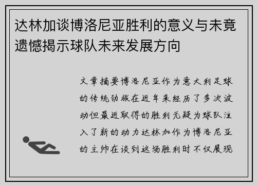 达林加谈博洛尼亚胜利的意义与未竟遗憾揭示球队未来发展方向