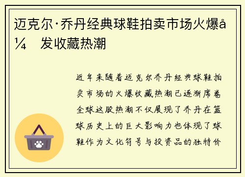 迈克尔·乔丹经典球鞋拍卖市场火爆引发收藏热潮