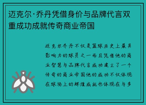 迈克尔·乔丹凭借身价与品牌代言双重成功成就传奇商业帝国