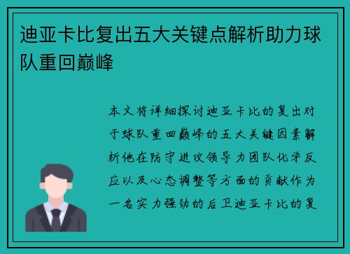 迪亚卡比复出五大关键点解析助力球队重回巅峰