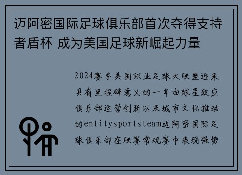 迈阿密国际足球俱乐部首次夺得支持者盾杯 成为美国足球新崛起力量