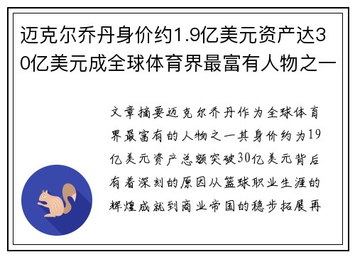 迈克尔乔丹身价约1.9亿美元资产达30亿美元成全球体育界最富有人物之一