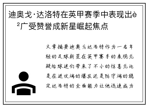 迪奥戈·达洛特在英甲赛季中表现出色广受赞誉成新星崛起焦点