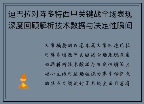 迪巴拉对阵多特西甲关键战全场表现深度回顾解析技术数据与决定性瞬间