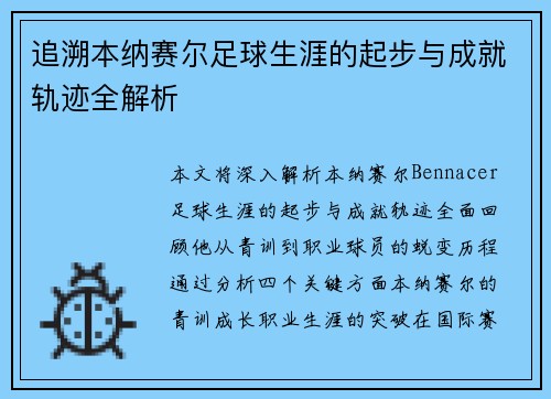 追溯本纳赛尔足球生涯的起步与成就轨迹全解析