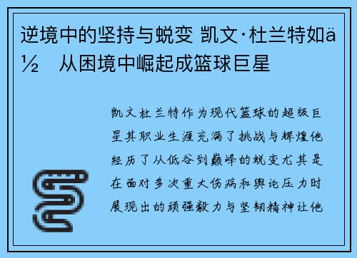 逆境中的坚持与蜕变 凯文·杜兰特如何从困境中崛起成篮球巨星