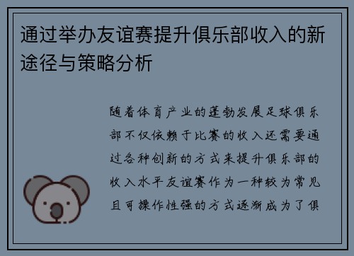 通过举办友谊赛提升俱乐部收入的新途径与策略分析