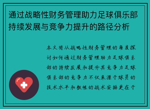 通过战略性财务管理助力足球俱乐部持续发展与竞争力提升的路径分析