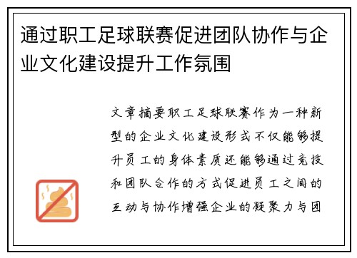 通过职工足球联赛促进团队协作与企业文化建设提升工作氛围