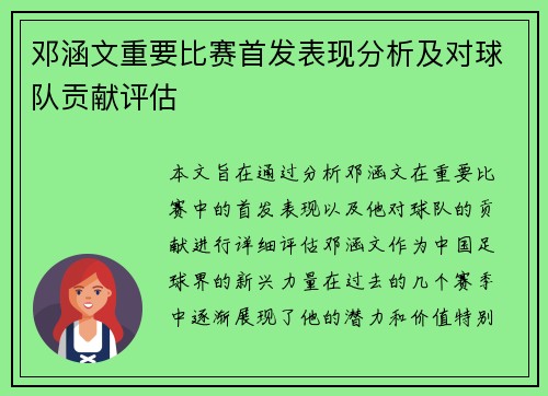 邓涵文重要比赛首发表现分析及对球队贡献评估