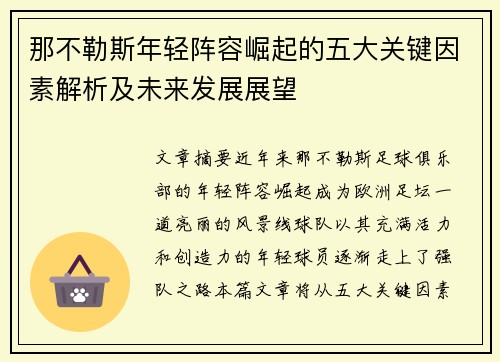 那不勒斯年轻阵容崛起的五大关键因素解析及未来发展展望